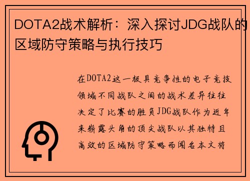 DOTA2战术解析：深入探讨JDG战队的区域防守策略与执行技巧