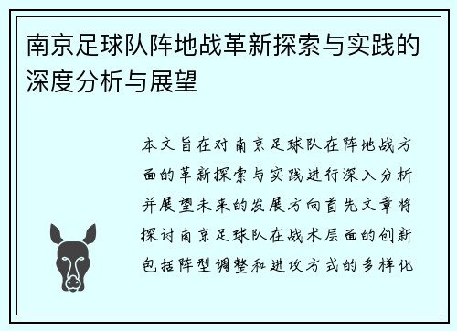 南京足球队阵地战革新探索与实践的深度分析与展望