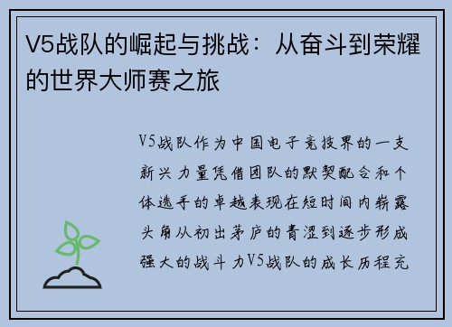 V5战队的崛起与挑战：从奋斗到荣耀的世界大师赛之旅