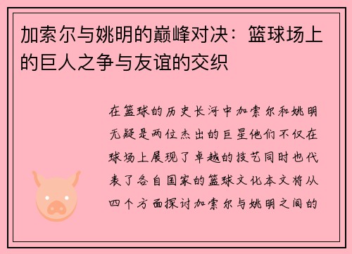 加索尔与姚明的巅峰对决：篮球场上的巨人之争与友谊的交织