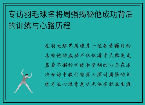 专访羽毛球名将周强揭秘他成功背后的训练与心路历程