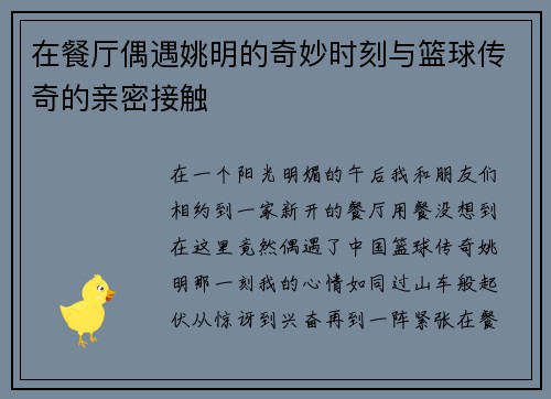 在餐厅偶遇姚明的奇妙时刻与篮球传奇的亲密接触