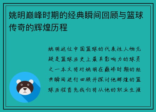姚明巅峰时期的经典瞬间回顾与篮球传奇的辉煌历程