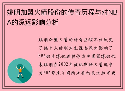 姚明加盟火箭股份的传奇历程与对NBA的深远影响分析