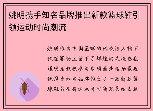 姚明携手知名品牌推出新款篮球鞋引领运动时尚潮流