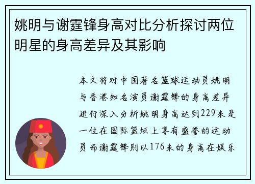 姚明与谢霆锋身高对比分析探讨两位明星的身高差异及其影响