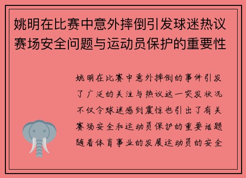 姚明在比赛中意外摔倒引发球迷热议赛场安全问题与运动员保护的重要性