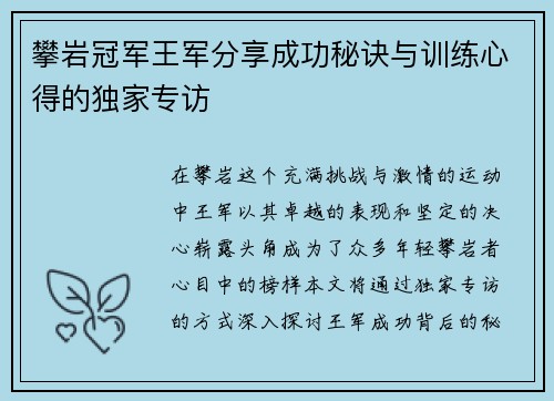 攀岩冠军王军分享成功秘诀与训练心得的独家专访