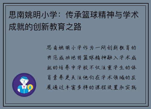 思南姚明小学：传承篮球精神与学术成就的创新教育之路