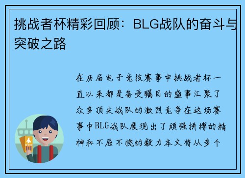 挑战者杯精彩回顾：BLG战队的奋斗与突破之路
