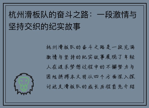 杭州滑板队的奋斗之路：一段激情与坚持交织的纪实故事