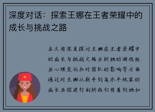 深度对话：探索王娜在王者荣耀中的成长与挑战之路