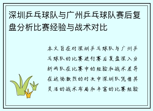 深圳乒乓球队与广州乒乓球队赛后复盘分析比赛经验与战术对比