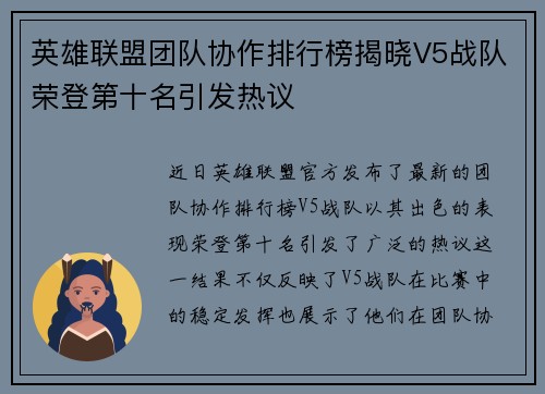 英雄联盟团队协作排行榜揭晓V5战队荣登第十名引发热议