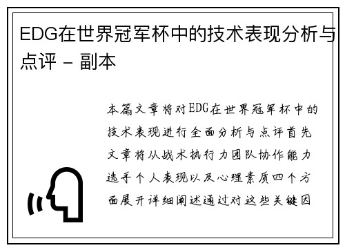 EDG在世界冠军杯中的技术表现分析与点评 - 副本