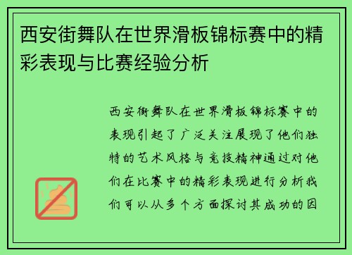 西安街舞队在世界滑板锦标赛中的精彩表现与比赛经验分析