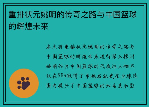 重排状元姚明的传奇之路与中国篮球的辉煌未来