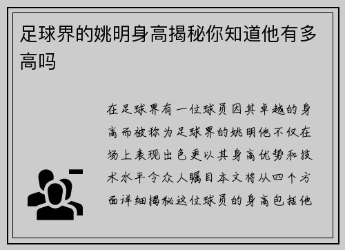 足球界的姚明身高揭秘你知道他有多高吗