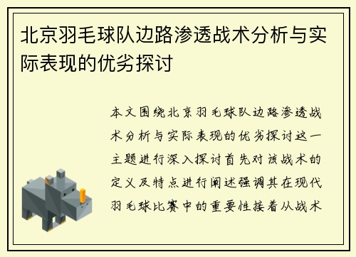 北京羽毛球队边路渗透战术分析与实际表现的优劣探讨