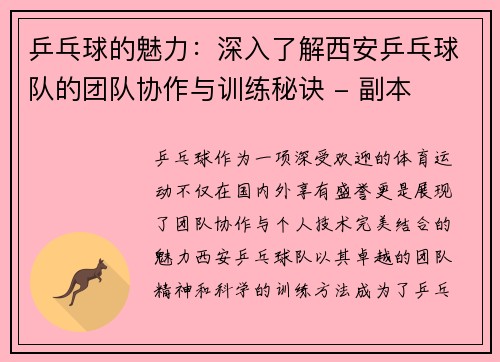 乒乓球的魅力：深入了解西安乒乓球队的团队协作与训练秘诀 - 副本