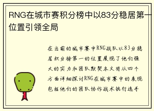RNG在城市赛积分榜中以83分稳居第一位置引领全局