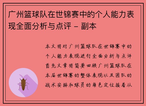 广州篮球队在世锦赛中的个人能力表现全面分析与点评 - 副本