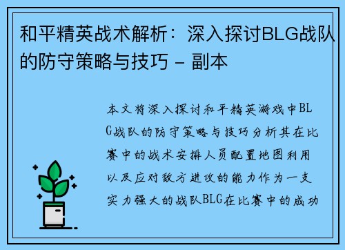 和平精英战术解析：深入探讨BLG战队的防守策略与技巧 - 副本