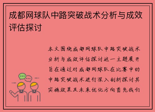 成都网球队中路突破战术分析与成效评估探讨