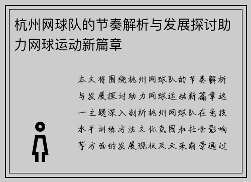 杭州网球队的节奏解析与发展探讨助力网球运动新篇章