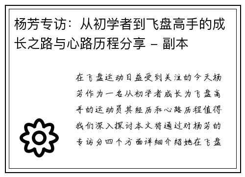 杨芳专访：从初学者到飞盘高手的成长之路与心路历程分享 - 副本