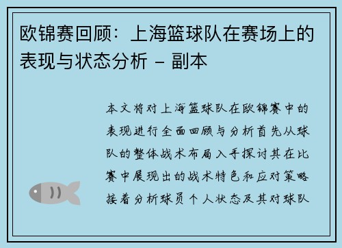 欧锦赛回顾：上海篮球队在赛场上的表现与状态分析 - 副本