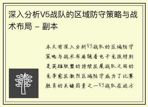 深入分析V5战队的区域防守策略与战术布局 - 副本