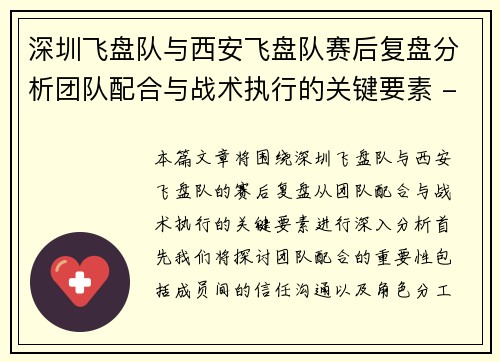 深圳飞盘队与西安飞盘队赛后复盘分析团队配合与战术执行的关键要素 - 副本