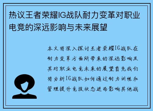 热议王者荣耀IG战队耐力变革对职业电竞的深远影响与未来展望