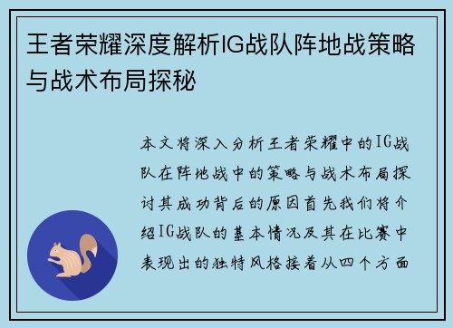 王者荣耀深度解析IG战队阵地战策略与战术布局探秘