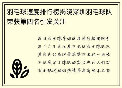 羽毛球速度排行榜揭晓深圳羽毛球队荣获第四名引发关注