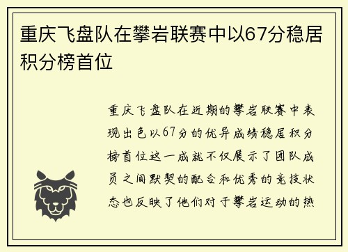 重庆飞盘队在攀岩联赛中以67分稳居积分榜首位