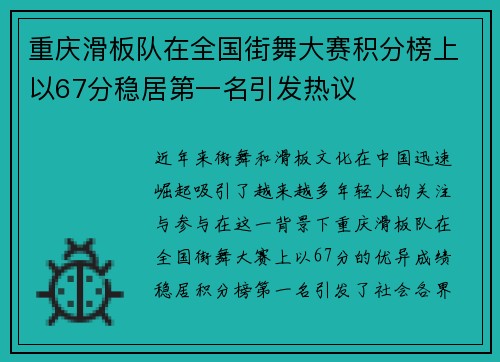 重庆滑板队在全国街舞大赛积分榜上以67分稳居第一名引发热议