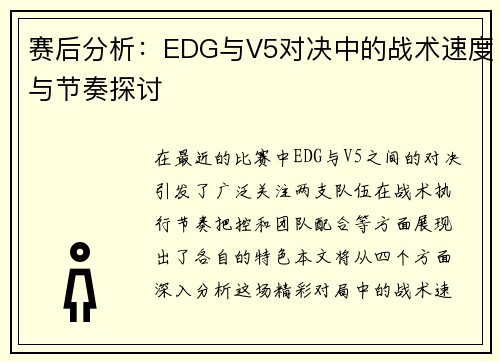 赛后分析：EDG与V5对决中的战术速度与节奏探讨