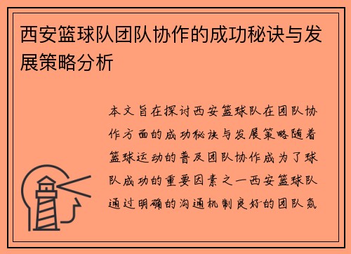 西安篮球队团队协作的成功秘诀与发展策略分析