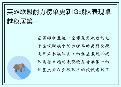 英雄联盟耐力榜单更新IG战队表现卓越稳居第一