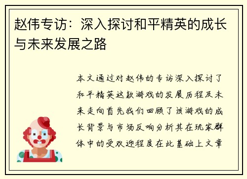 赵伟专访：深入探讨和平精英的成长与未来发展之路