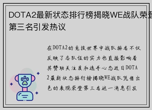 DOTA2最新状态排行榜揭晓WE战队荣登第三名引发热议
