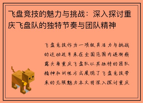 飞盘竞技的魅力与挑战：深入探讨重庆飞盘队的独特节奏与团队精神