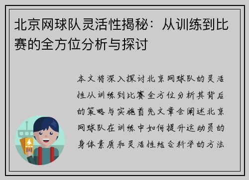 北京网球队灵活性揭秘：从训练到比赛的全方位分析与探讨