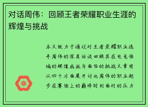 对话周伟：回顾王者荣耀职业生涯的辉煌与挑战