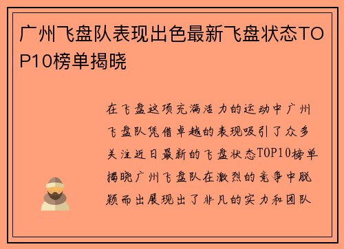 广州飞盘队表现出色最新飞盘状态TOP10榜单揭晓