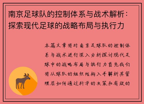南京足球队的控制体系与战术解析：探索现代足球的战略布局与执行力