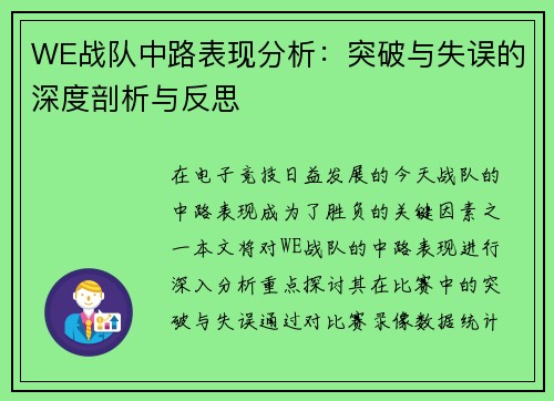 WE战队中路表现分析：突破与失误的深度剖析与反思