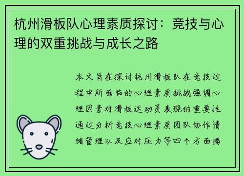 杭州滑板队心理素质探讨：竞技与心理的双重挑战与成长之路